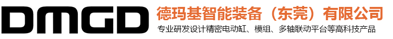 東莞緊密電動缸|電動推桿|線性模組|模組滑臺|大推力電動缸-德瑪基智能設備（東莞）無限公司廠
